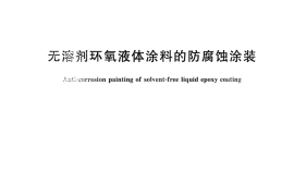 GB／T 31361-2015 无溶剂环氧液体涂料的防腐蚀涂装