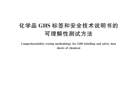 GB／T 34714-2017 化学品GHS标签和安全技术说明书的可理解性测试方法