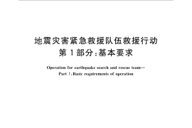 GB／T 29428.1-2012 地震灾害紧急救援队伍救援行动 第1部分：基本要求