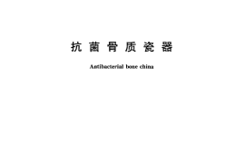 GBT28116-2011 抗菌骨质瓷器