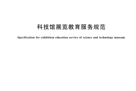 GB／T 41131-2021 科技馆展览教育服务规范