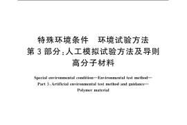 GB／T 20643.3-2006 特殊环境条件 环境试验方法 第3部分：人工模拟试验方法及导则 高分子材料