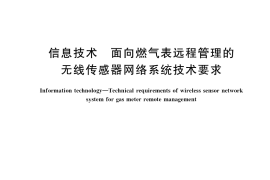 GB／T 36330-2018 信息技术 面向燃气表远程管理的无线传感器网络系统技术要求
