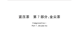 GB／T 9833.7-2013 紧压茶 第7部分：金尖茶