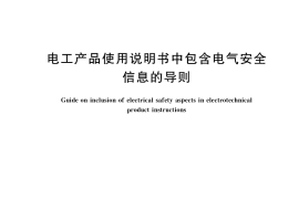 GB／T 33980-2017 电工产品使用说明书中包含电气安全信息的导则