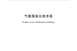 GB／T 27961-2011 气象服务分类术语