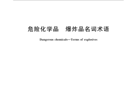 GB／T 21535-2008 危险化学品　爆炸品名词术语