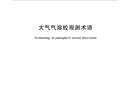 GB／T 31159-2014 大气气溶胶观测术语