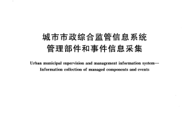 CJT422-2013 城市市政综合监管信息系统 管理部件和事件信息采集