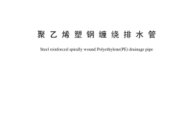 CJT270-2007 聚乙烯塑钢缠绕排水管