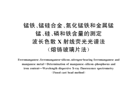 GB／T 5686.9-2023 锰铁、锰硅合金、氮化锰铁和金属锰 锰、硅、磷和铁含量的测定 波长色散X射线荧光光谱法(熔铸玻璃片法)