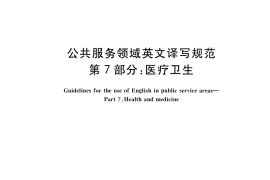 GB／T 30240.7-2017 公共服务领域英文译写规范 第7部分：医疗卫生