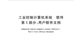 GB／T 26805.5-2011 工业控制计算机系统 软件　第5部分：用户软件文档