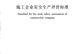JGJT77-2010 施工企业安全生产评价标准