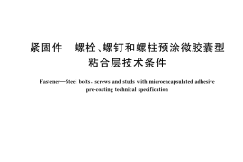 GB／T 35480-2017 紧固件 螺栓、螺钉和螺柱预涂微胶囊型粘合层技术条件