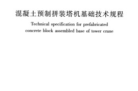 JGJT197-2010 混凝土预制拼装塔机基础技术规程