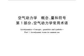 GB／T 16638.1-2008 空气动力学 概念、量和符号 第1部分：空气动力学常用术语