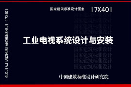 17X401 工业电视系统设计与安装