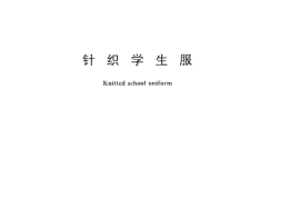 GB／T 22854-2009 针织学生服