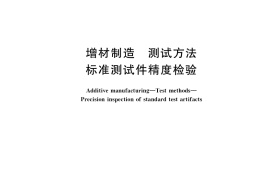 GB／T 39329-2020 增材制造 测试方法 标准测试件精度检验