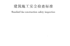 JGJ59-2011 建筑施工安全检查标准