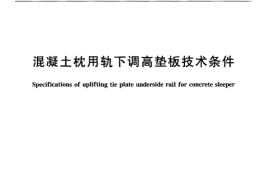 TBT1781-2004 混凝土枕用轨下调高垫板技术条件