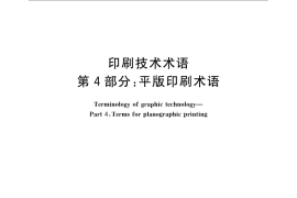 GB／T 9851.4-2008 印刷技术术语 第4部分： 平版印刷术语