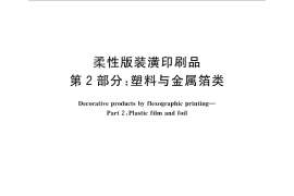 GB／T 17497.2-2012 柔性版装潢印刷品 第2部分：塑料与金属箔类