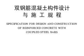 CECS26-1990 双钢筋混凝土构件设计与施工规程