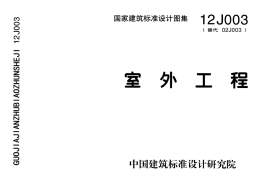 7 12J003室外工程图集