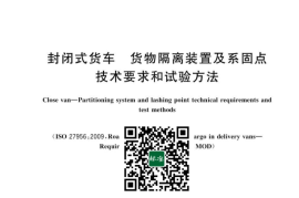 GB／T 43405-2023 封闭式货车 货物隔离装置及系固点技术要求和试验方法(1)