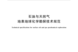 GB／T 31456-2015 石油与天然气地表地球化学勘探技术规范