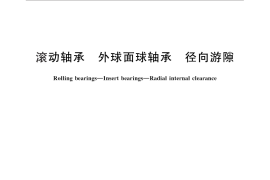 GB／T 25766-2010 滚动轴承 外球面球轴承 径向游隙