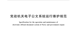 GB／T 33483-2016 党政机关电子公文系统运行维护规范