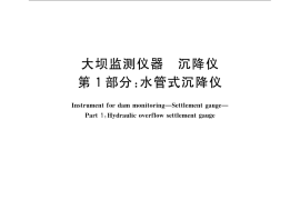GB／T 21440.1-2008 大坝监测仪器 沉降仪 第1部分：水管式沉降仪