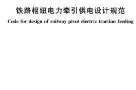 TB10076-2000 铁路枢纽电力牵引供电设计规范