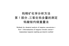 GB／T 6150.1-2023 钨精矿化学分析方法 第1部分：三氧化钨含量的测定 钨酸铵灼烧重量法