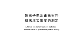 GB／T 44330-2024 锂离子电池正极材料 粉末压实密度的测定