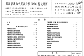 03SG715-1 蒸压轻质加气混凝土板(NALC)构造详图