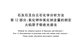 GB／T 3286.12-2023 石灰石及白云石化学分析方法 第12部分：氧化钾和氧化钠含量的测定 火焰原子吸收光谱法(1)
