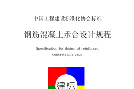 CECS88-1997 钢筋混凝土承台设计规程