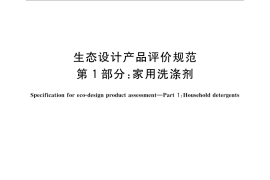 GB／T 32163.1-2015 生态设计产品评价规范 第1部分：家用洗涤剂