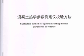 SL136-2017 混凝土热学参数测定仪校验方法