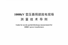 DLT1275-2013 1000kV变压器局部放电现场测量技术导则