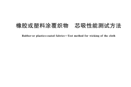GB／T 37890-2019 橡胶或塑料涂覆织物 芯吸性能测试方法