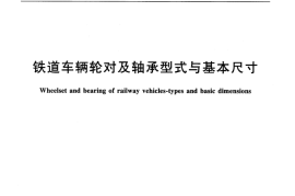 TBT1010-2016 铁道车辆轮对及轴承型式与基本尺寸
