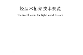 JGJT265-2012 轻型木桁架技术规范