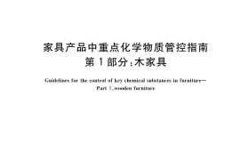 GB／T 42996.1-2023 家具产品中重点化学物质管控指南 第1部分：木家具