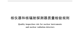 GB／T 10257-2001 核仪器和核辐射探测器质量检验规则
