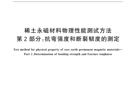 GB／T 31967.2-2015 稀土永磁材料物理性能测试方法 第2部分：抗弯强度和断裂韧度的测定